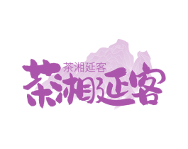 茶湘延客