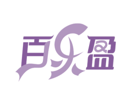 百乐盈