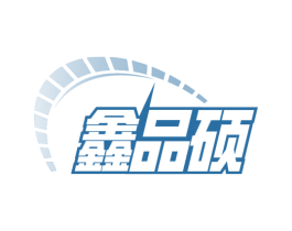 鑫品硕