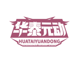 华泰元动