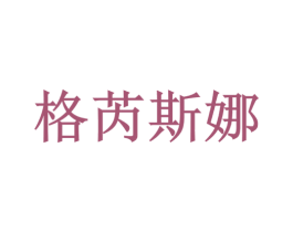 格芮斯娜