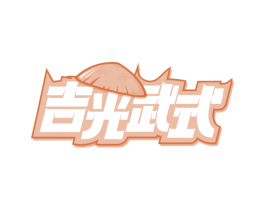 吉光武式