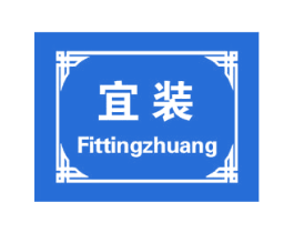 宜装 FITTINGZHUANG