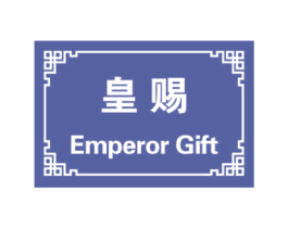 皇赐 EMPEROR GIFT