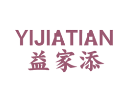 益家添