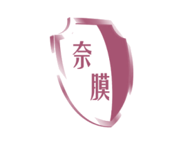 奈膜