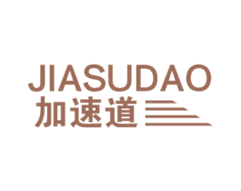 加速道