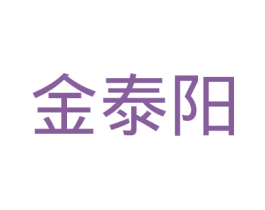 金泰阳
