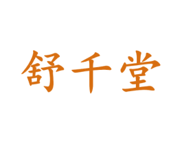舒千堂