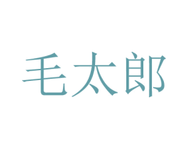毛太郎