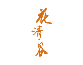 花清谷