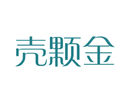 壳颗金