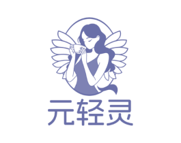 元轻灵