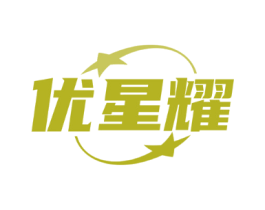 优星耀