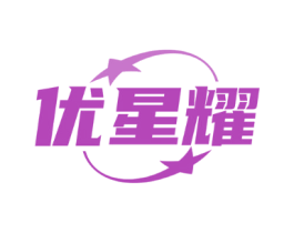 优星耀
