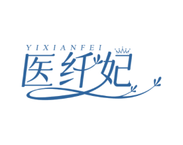 医纤妃