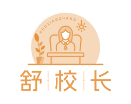 舒校长
