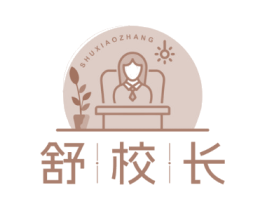 舒校长
