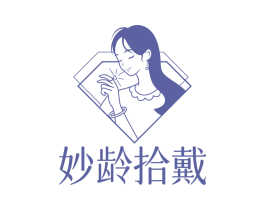 妙龄拾戴
