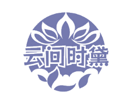 云间时黛