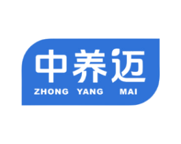 中养迈