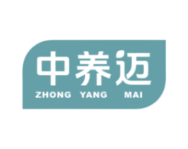 中养迈
