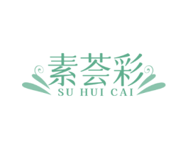 素荟彩