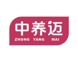 中养迈