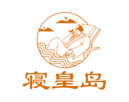寝皇岛
