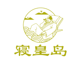 寝皇岛