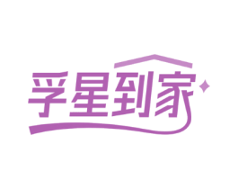 孚星到家