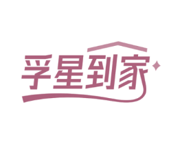 孚星到家