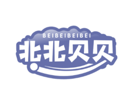 北北贝贝
