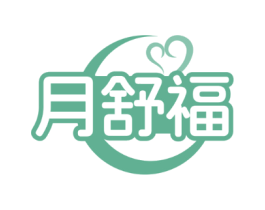 月舒福