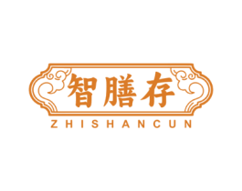智膳存
