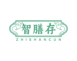 智膳存