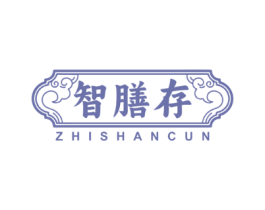 智膳存