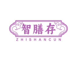 智膳存