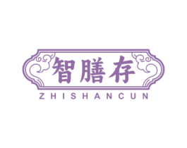智膳存