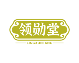 领勋堂