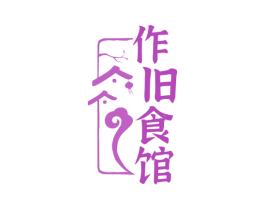 作旧食馆