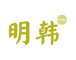 明韩