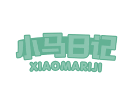 小马日记