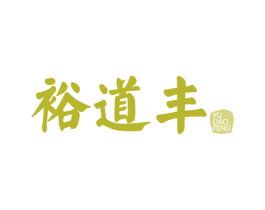 裕道丰