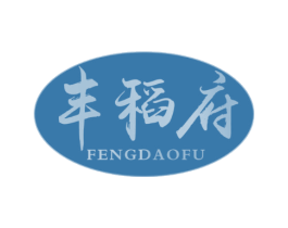 丰稻府