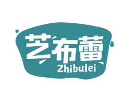 芝布蕾