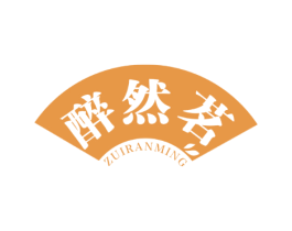 醉然茗