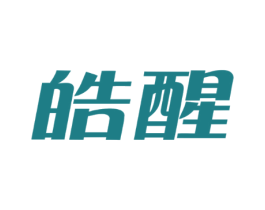 皓醒