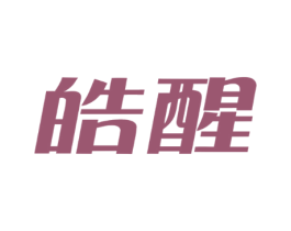 皓醒