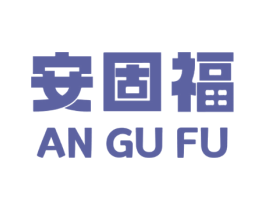 安固福